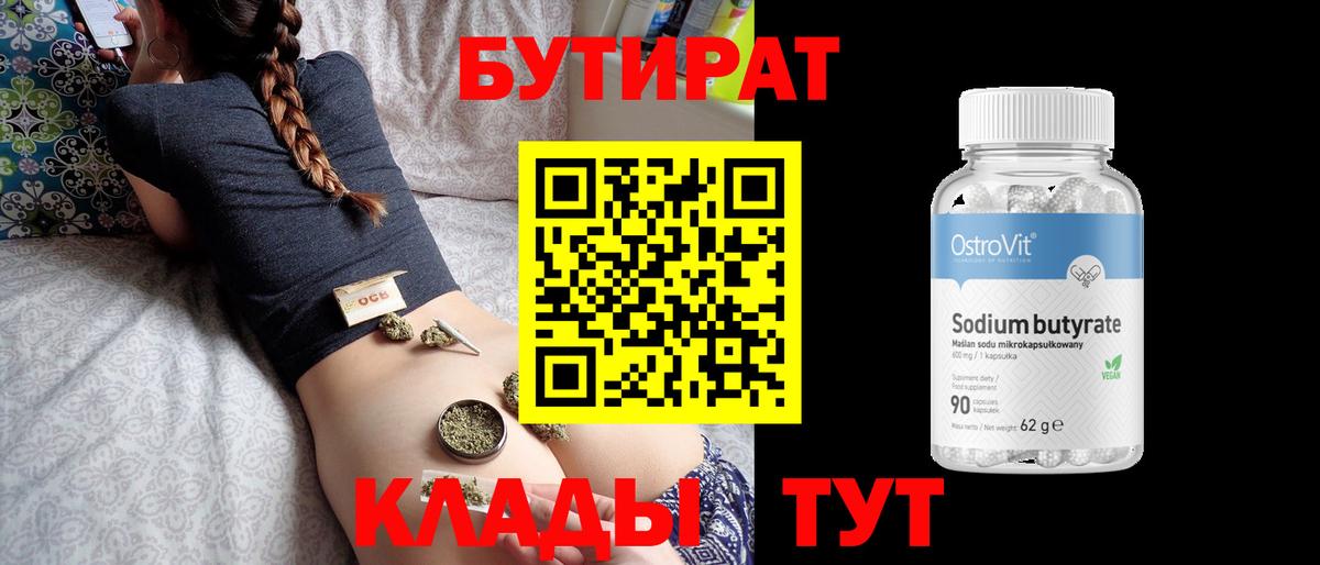 БУТИРАТ вода Ступино